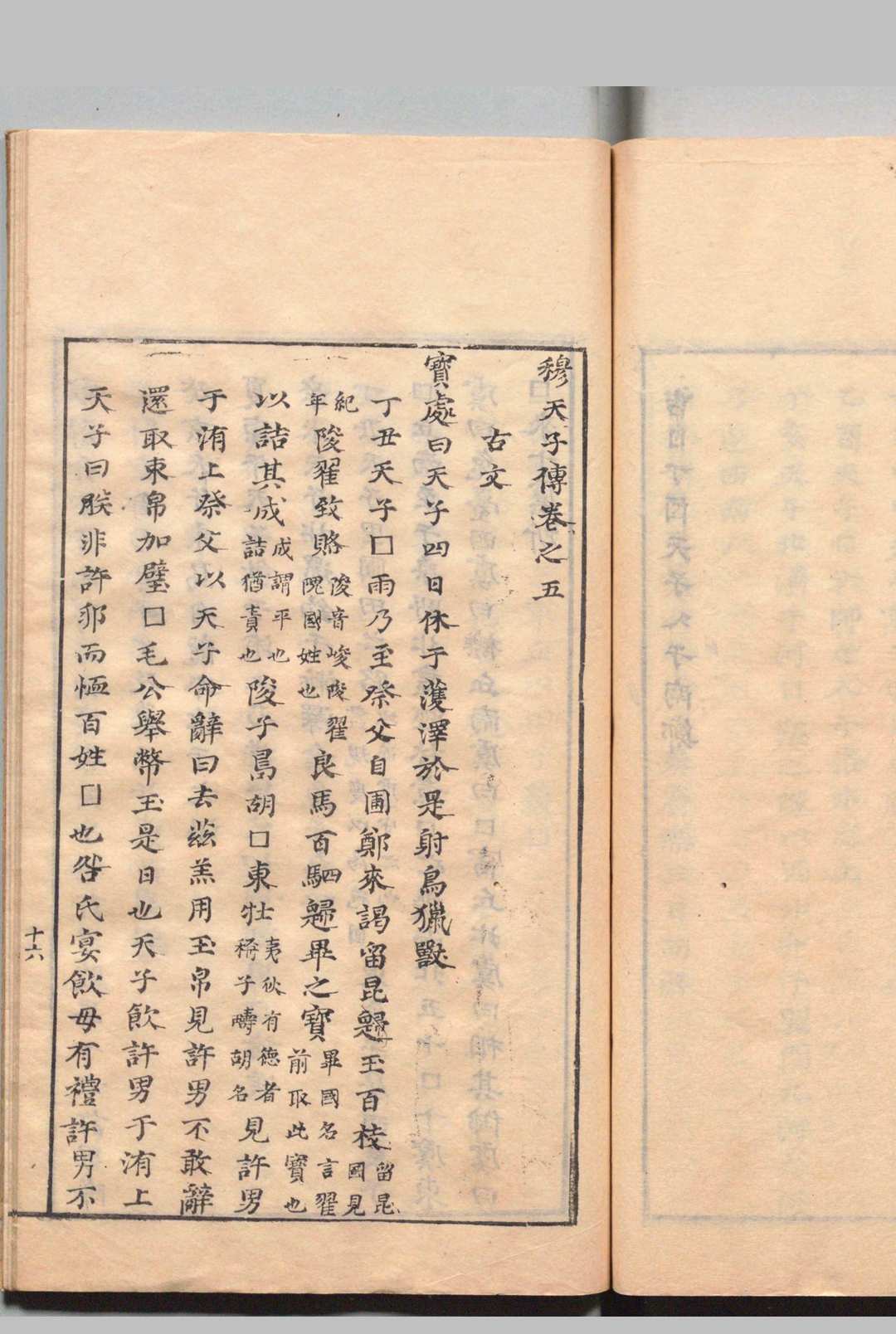汲冢遗书 竹书纪年１卷 穆天子传６卷 钟惺 明刊本(图7)