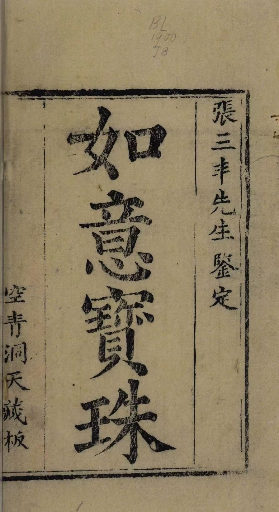 道家古籍《如意宝珠》(图1)