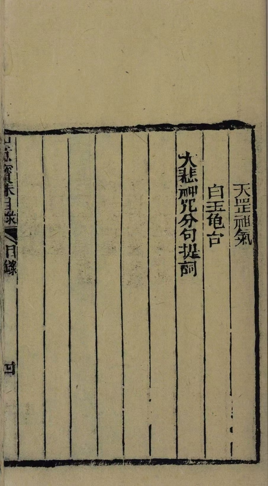 道家古籍《如意宝珠》(图8)