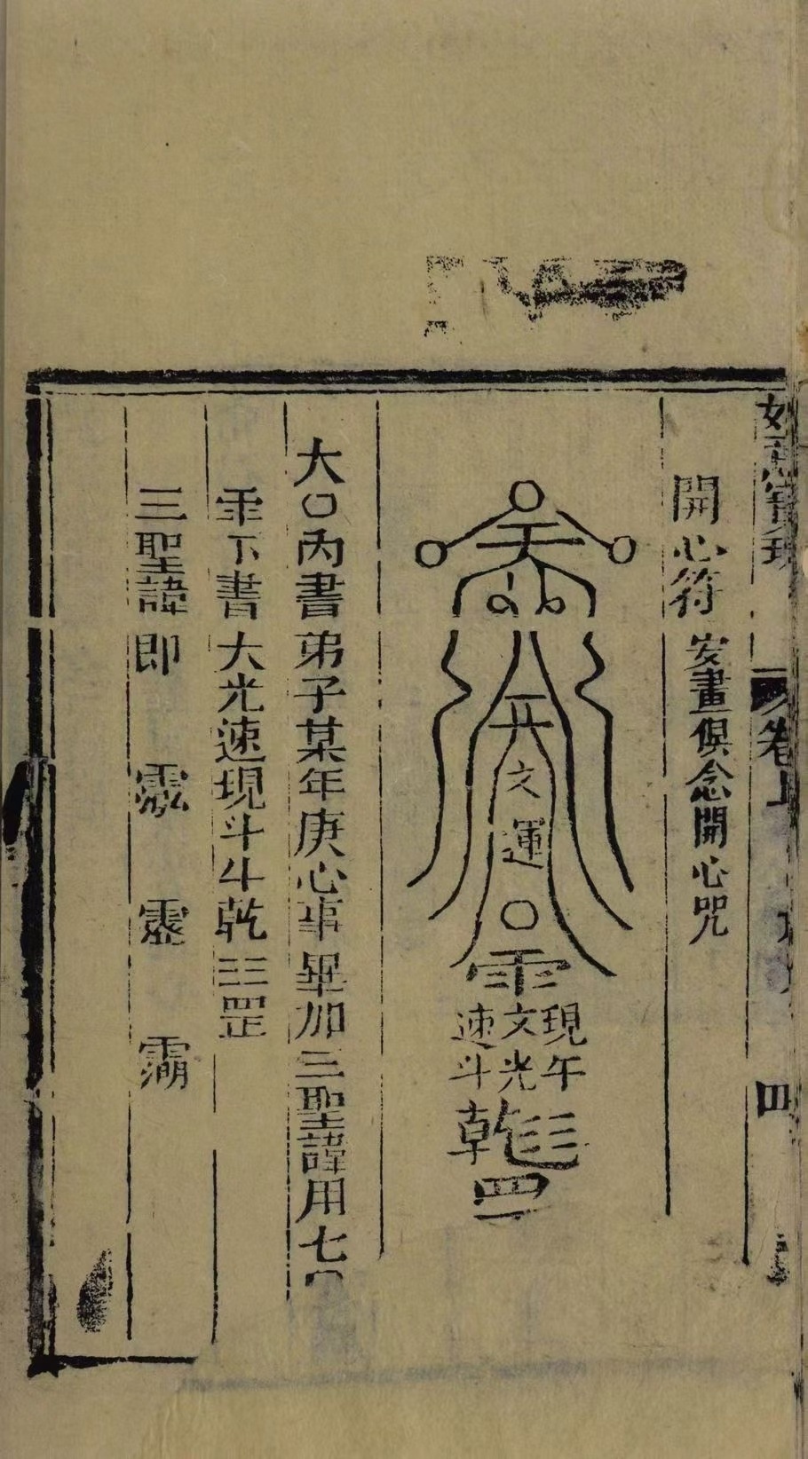 道家古籍《如意宝珠》(图9)