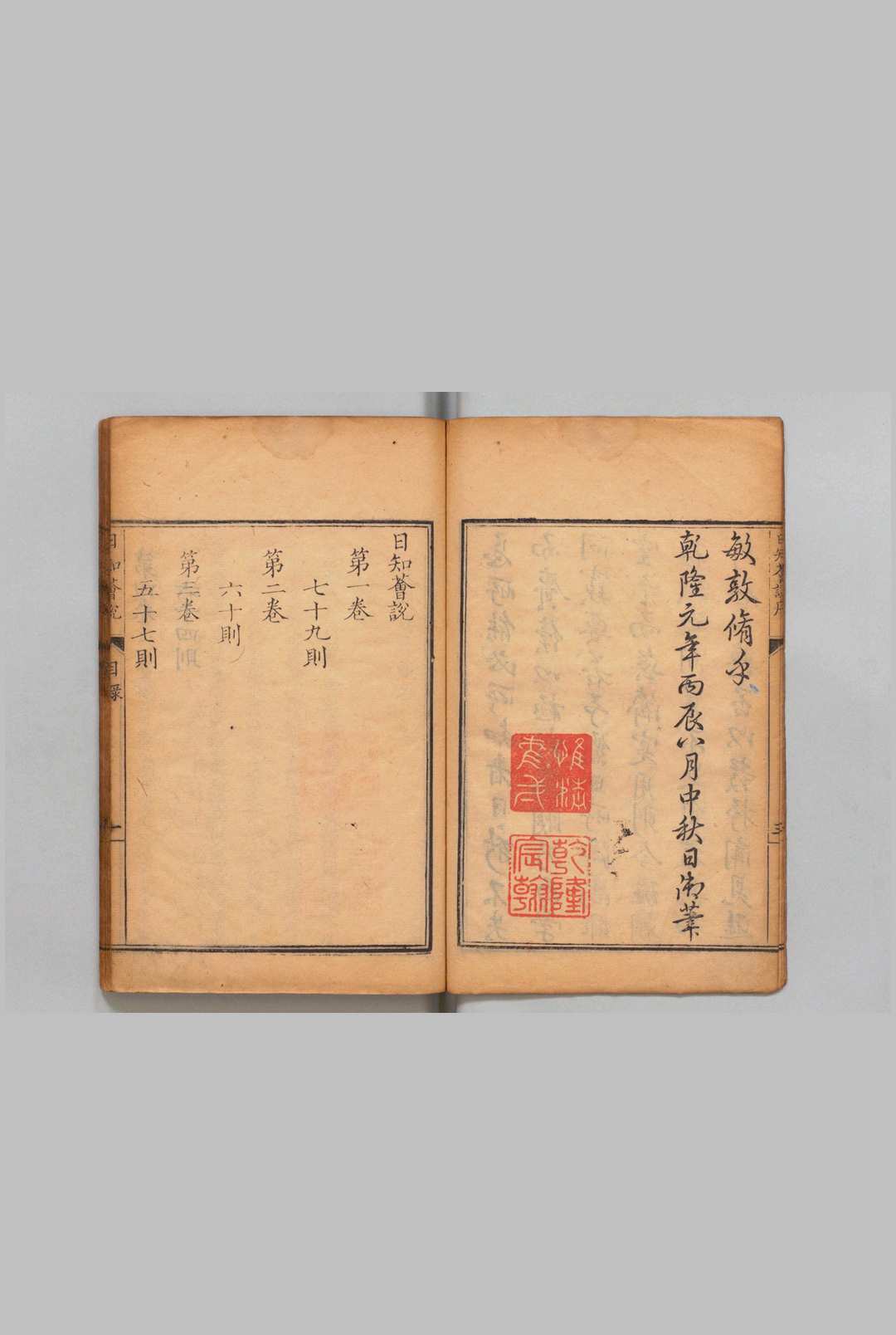 日知荟说 ４卷 高宗 清刊本(图2)