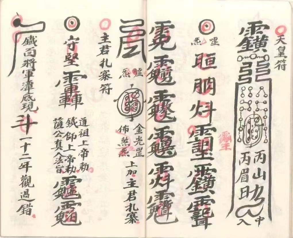 道家符咒古籍《北帝酆都系列9本》(图5)