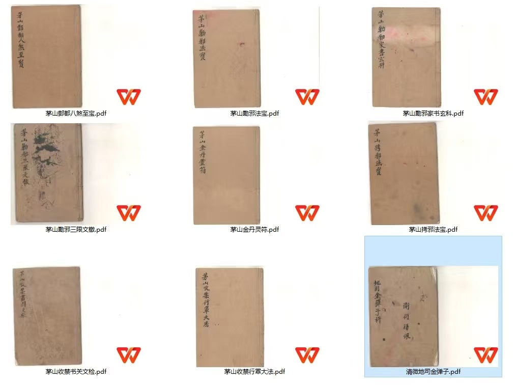 道家符咒古籍《北帝酆都系列9本》(图1)