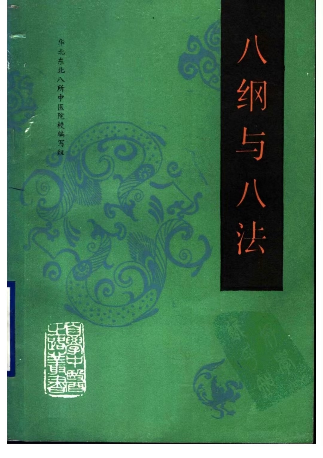 中医书籍《八纲与八法》(图1)