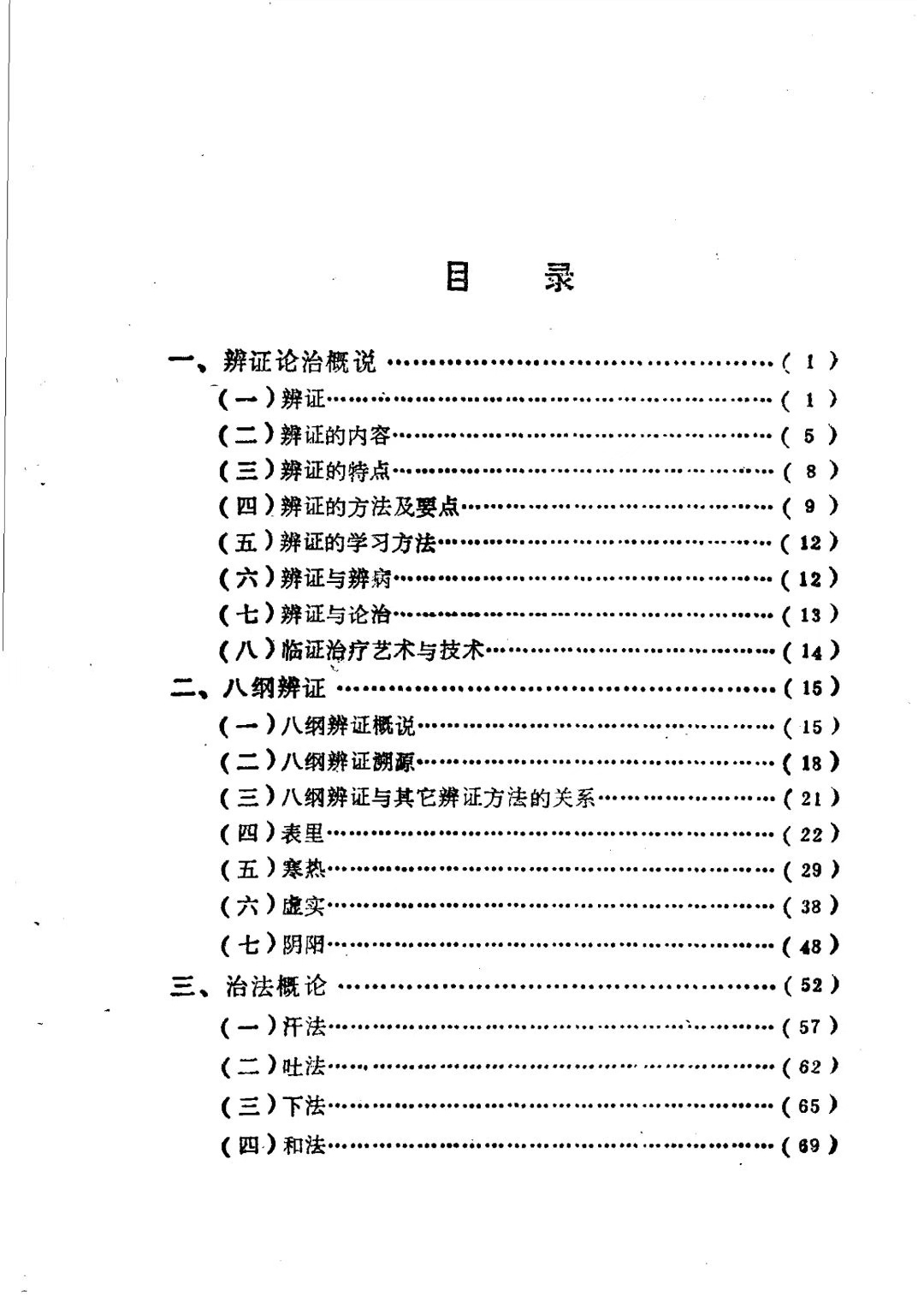中医书籍《八纲与八法》(图2)