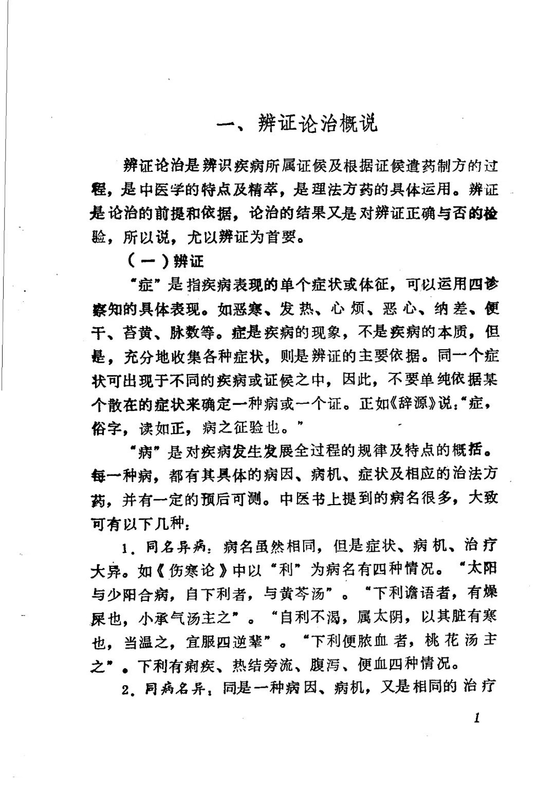中医书籍《八纲与八法》(图4)