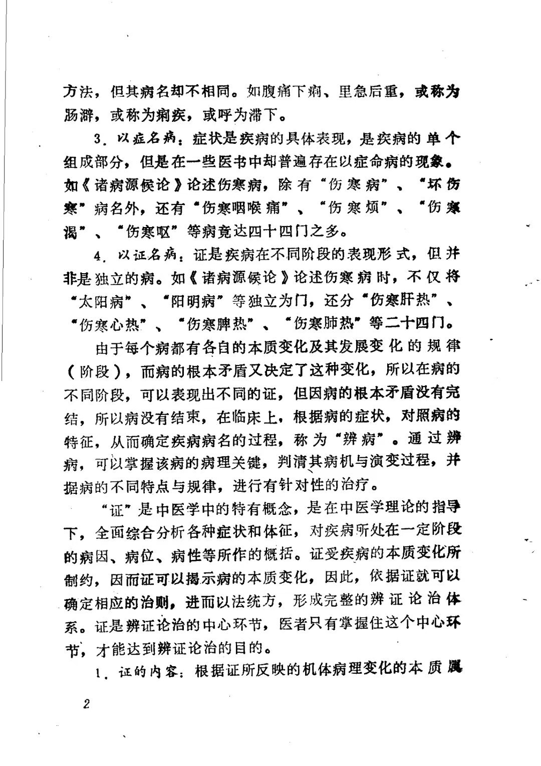 中医书籍《八纲与八法》(图5)