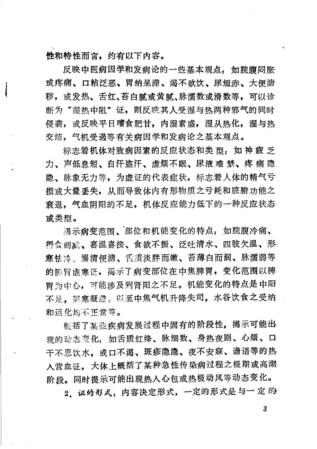 中医书籍《八纲与八法》(图6)