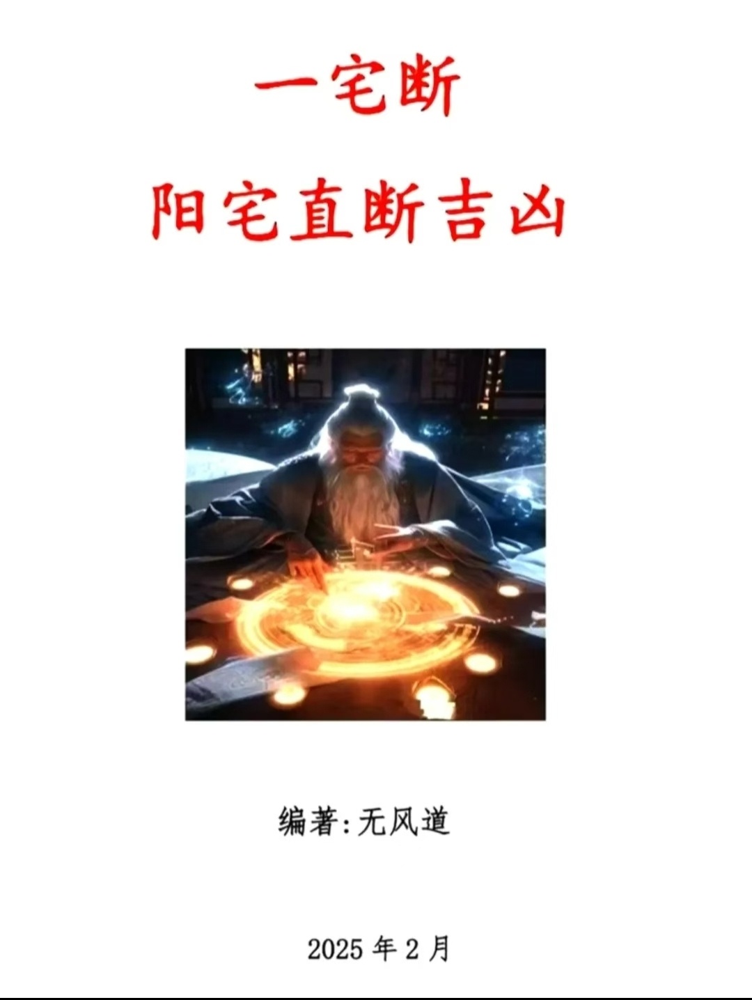 风水书籍《一宅断阳宅直断吉凶》无风道(图1)