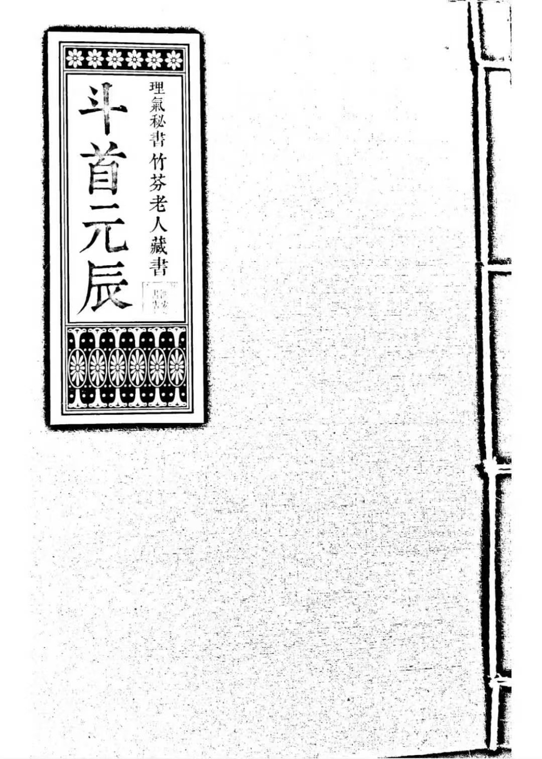 风水古籍《斗首元辰》(图1)