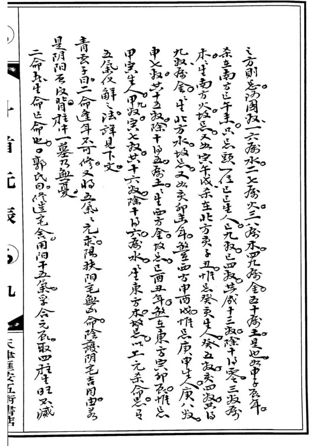风水古籍《斗首元辰》(图9)