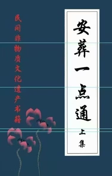 丧葬民俗书籍《安葬一点通》(图1)