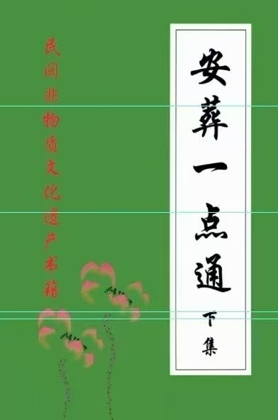 丧葬民俗书籍《安葬一点通》(图2)