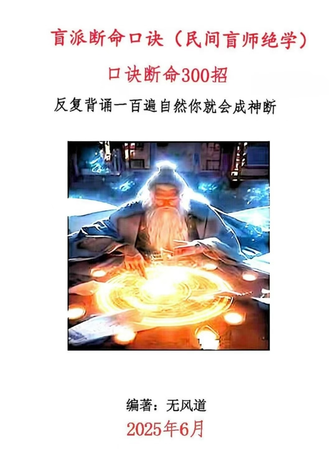 命理八字书籍《盲派断命口诀·民间盲师绝学·口诀断命300招》(图1)