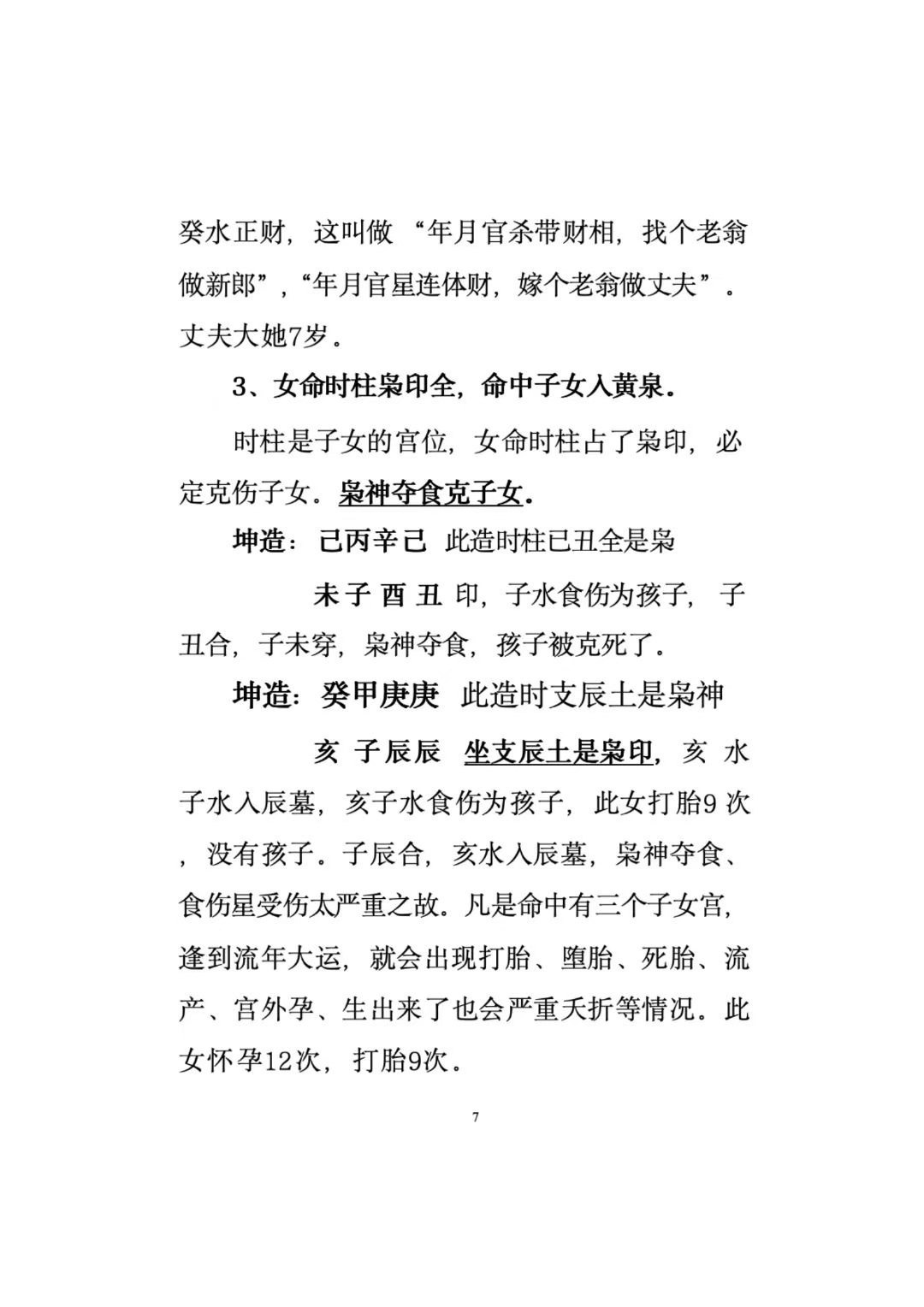 命理八字书籍《盲派断命口诀·民间盲师绝学·口诀断命300招》(图6)