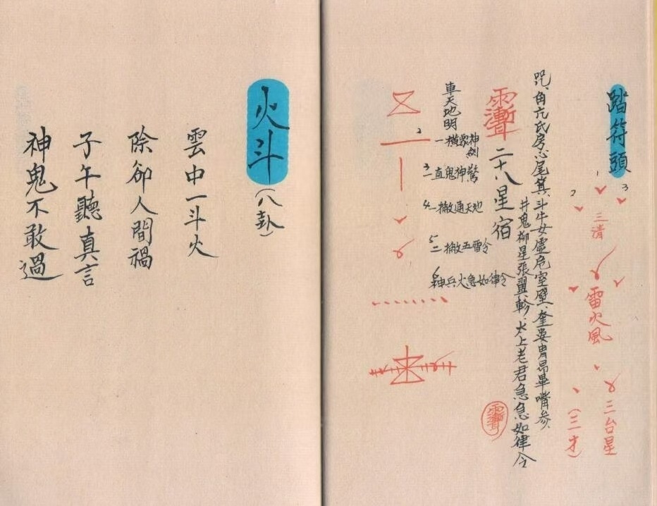 道家符咒古籍《崑崙妙诀》(图2)