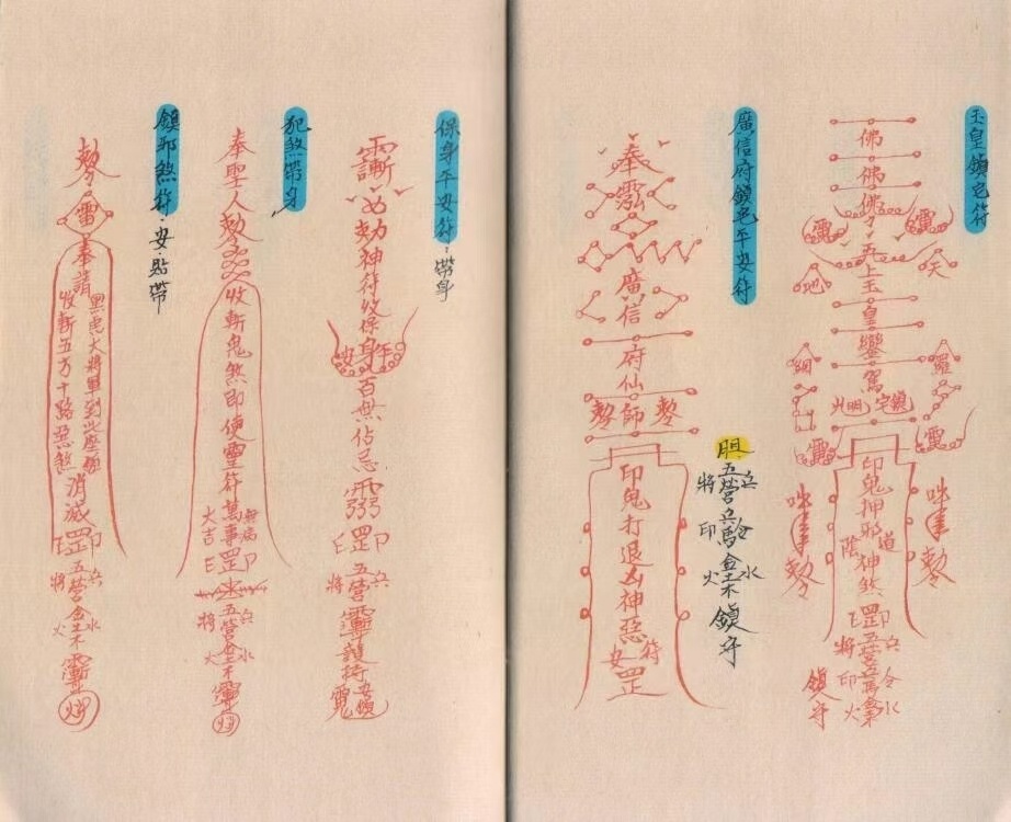 道家符咒古籍《崑崙妙诀》(图5)