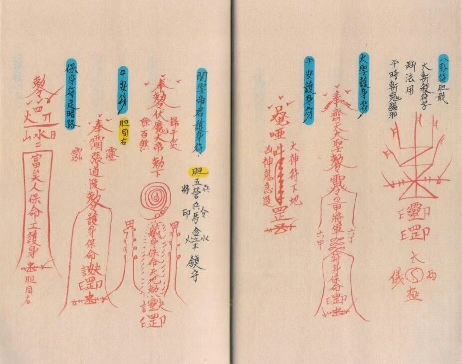 道家符咒古籍《崑崙妙诀》(图4)