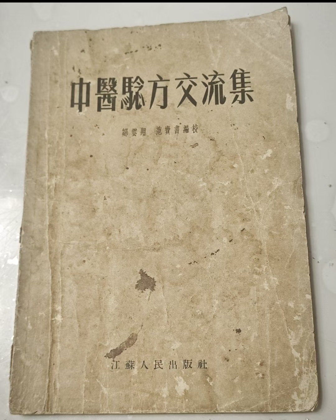 中医方书《中医验方交流集1955年》《中医验方交流集续编1956年》(图1)