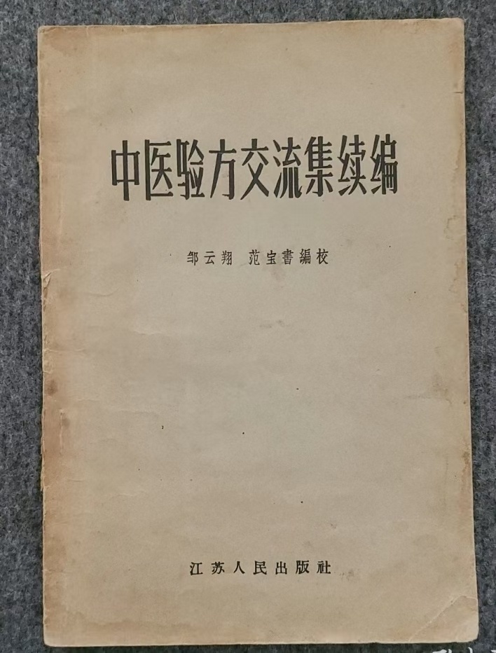 中医方书《中医验方交流集1955年》《中医验方交流集续编1956年》(图2)