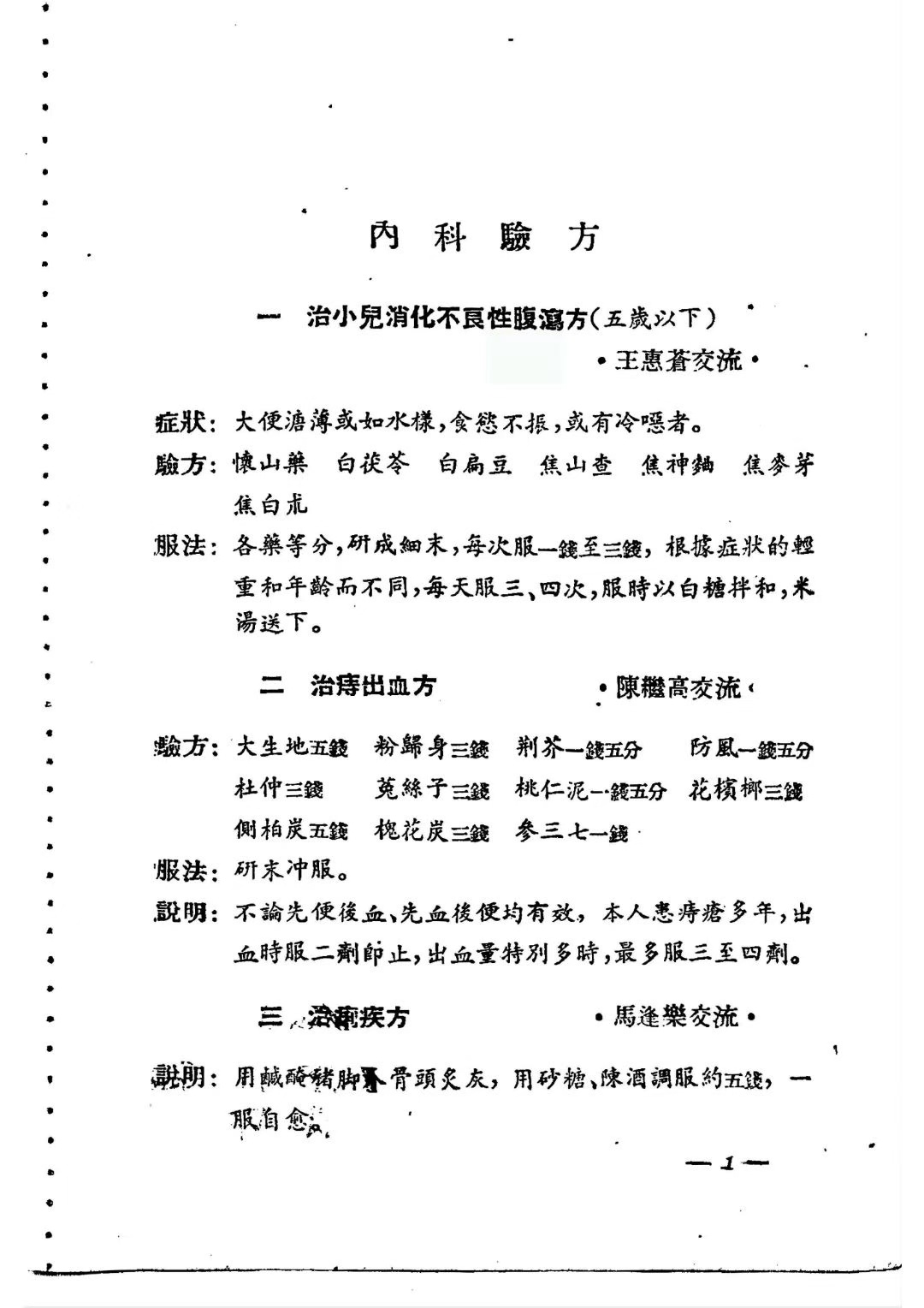 中医方书《中医验方交流集1955年》《中医验方交流集续编1956年》(图5)