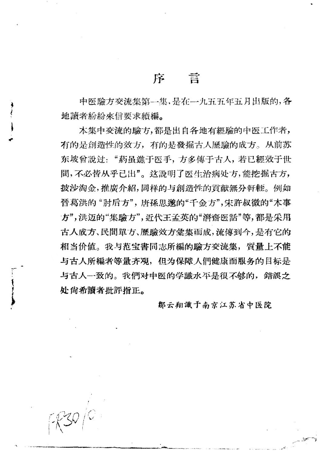 中医方书《中医验方交流集1955年》《中医验方交流集续编1956年》(图4)