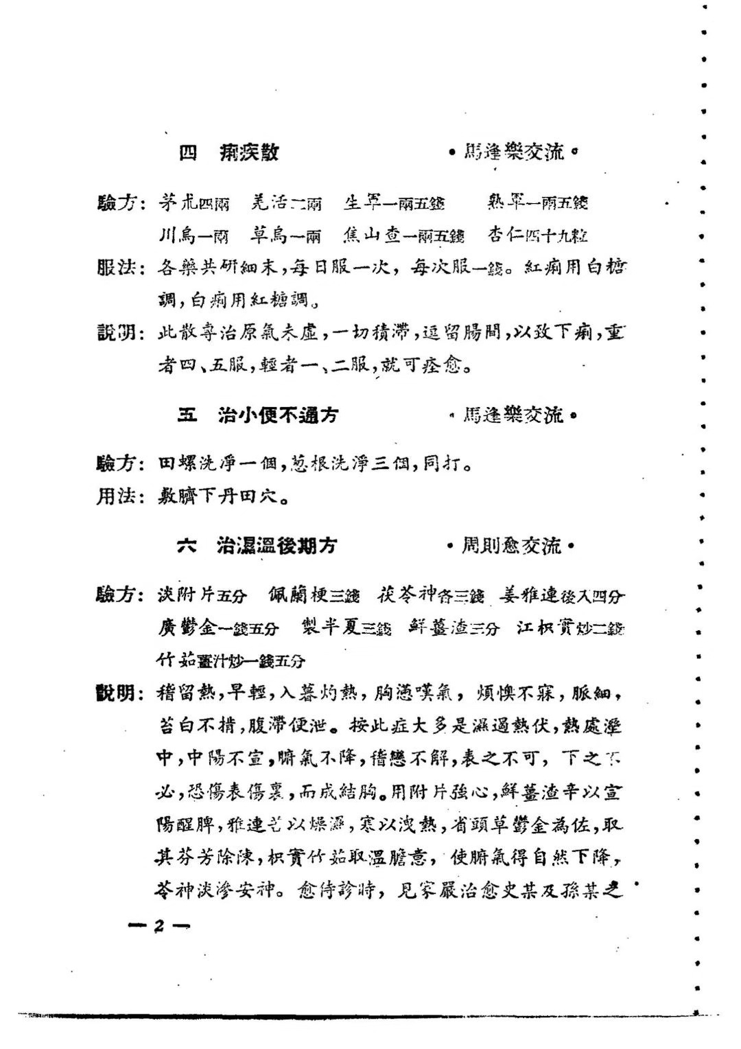 中医方书《中医验方交流集1955年》《中医验方交流集续编1956年》(图6)