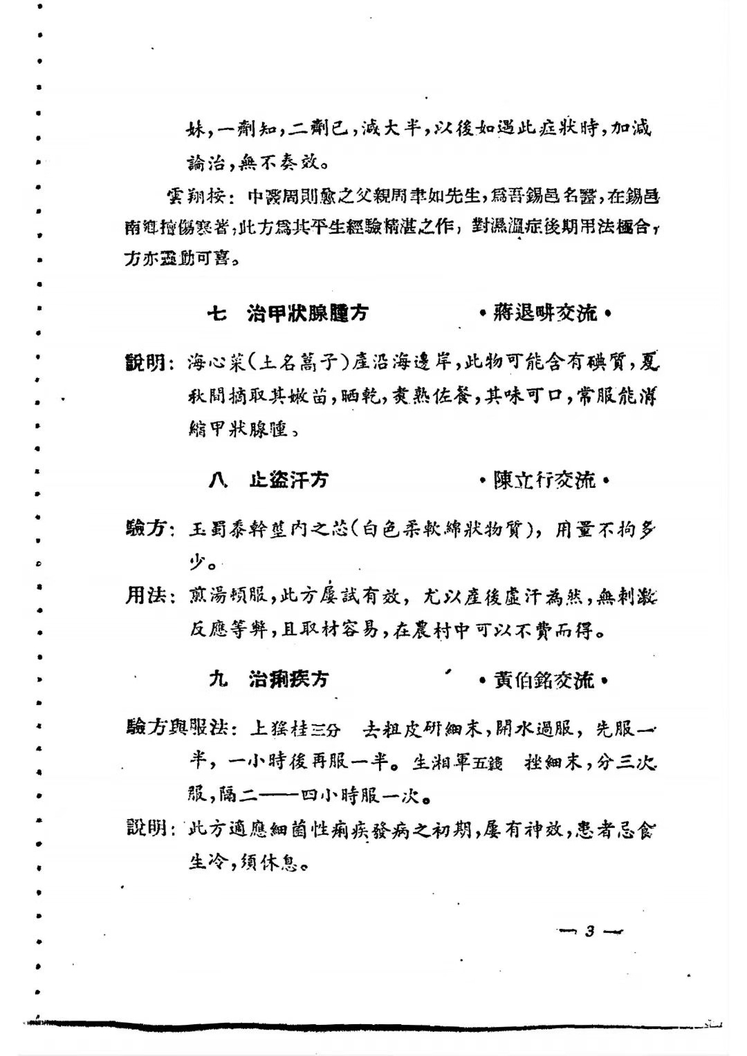 中医方书《中医验方交流集1955年》《中医验方交流集续编1956年》(图7)
