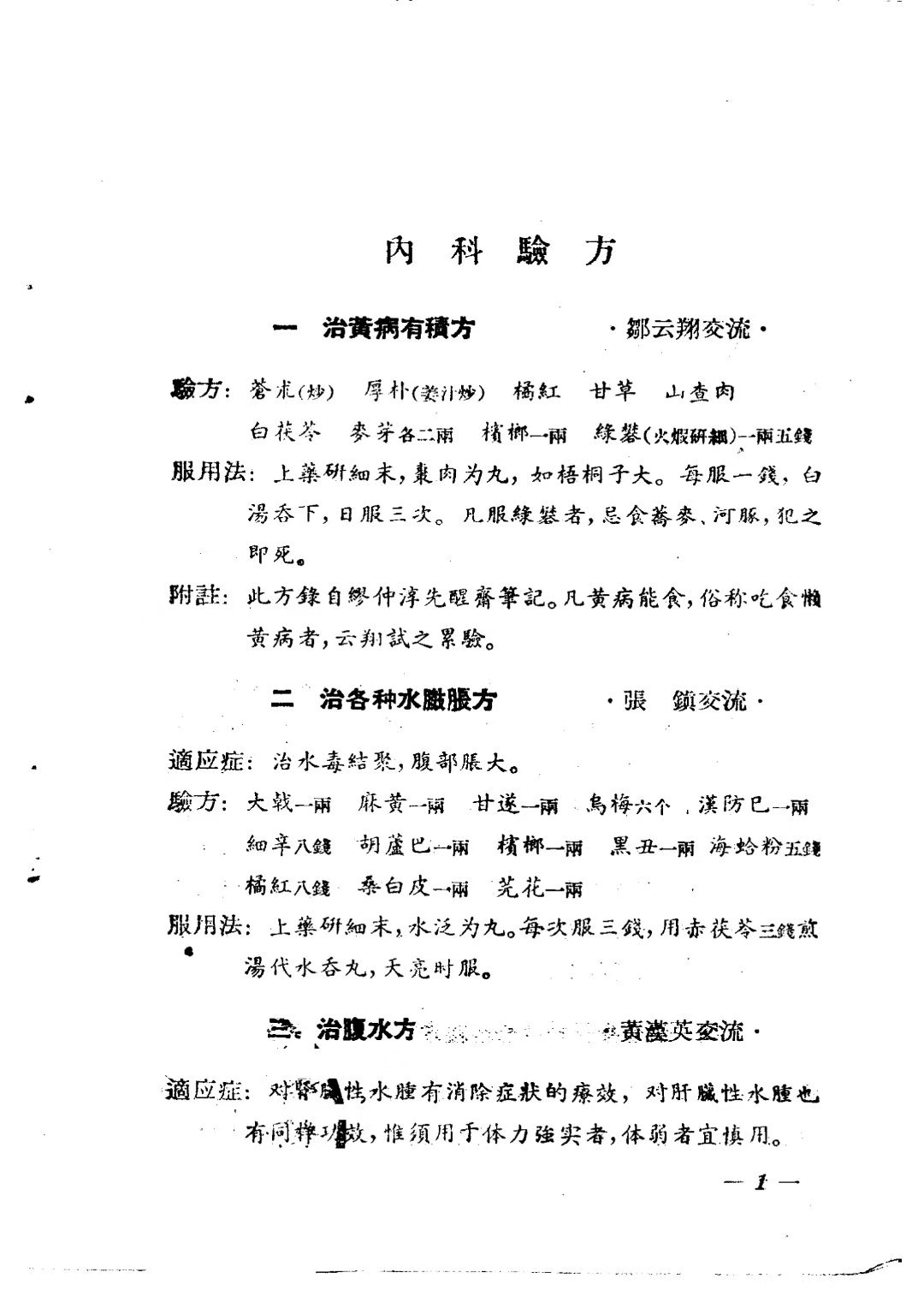 中医方书《中医验方交流集1955年》《中医验方交流集续编1956年》(图9)