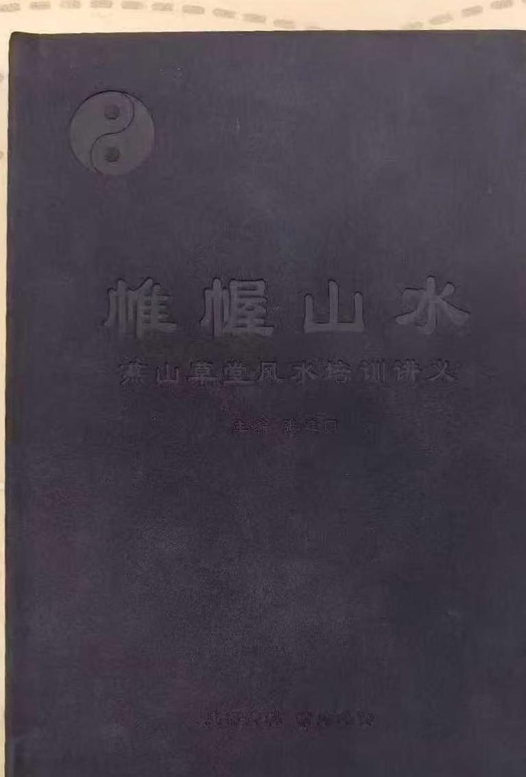 风水书籍《帷幄山水》燕山闲云(图1)