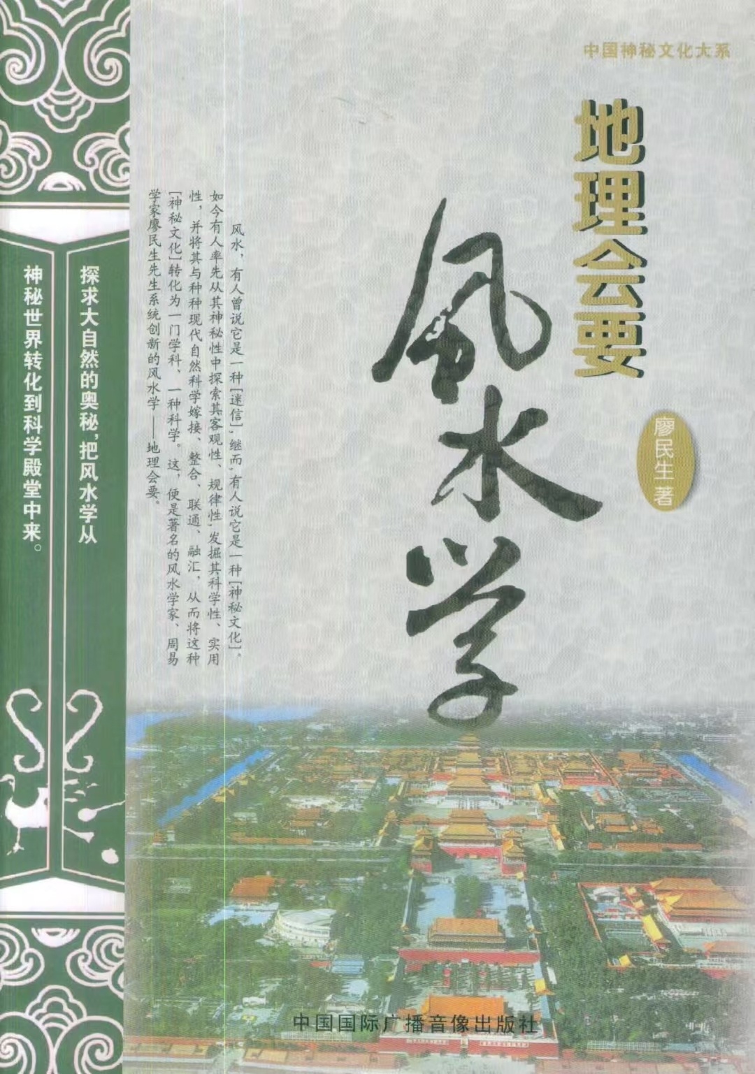 风水书籍《地理会要风水学》廖民生(图1)