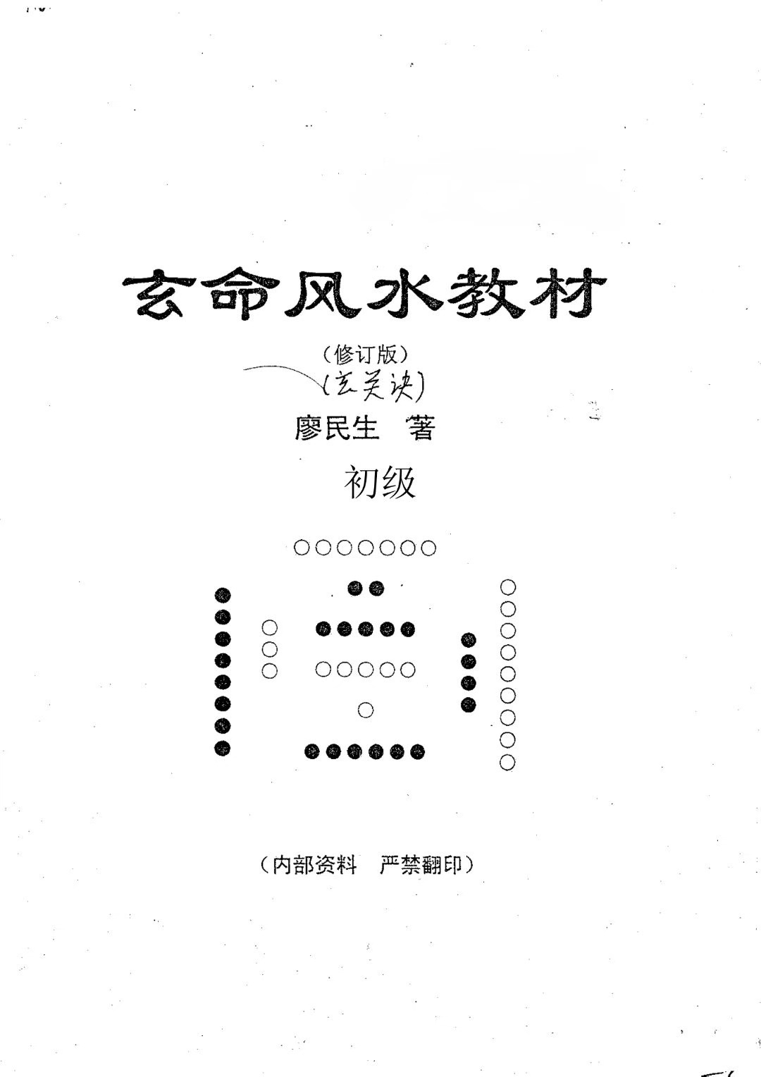 风水书籍《玄命风水教材 初级》廖民生(图1)