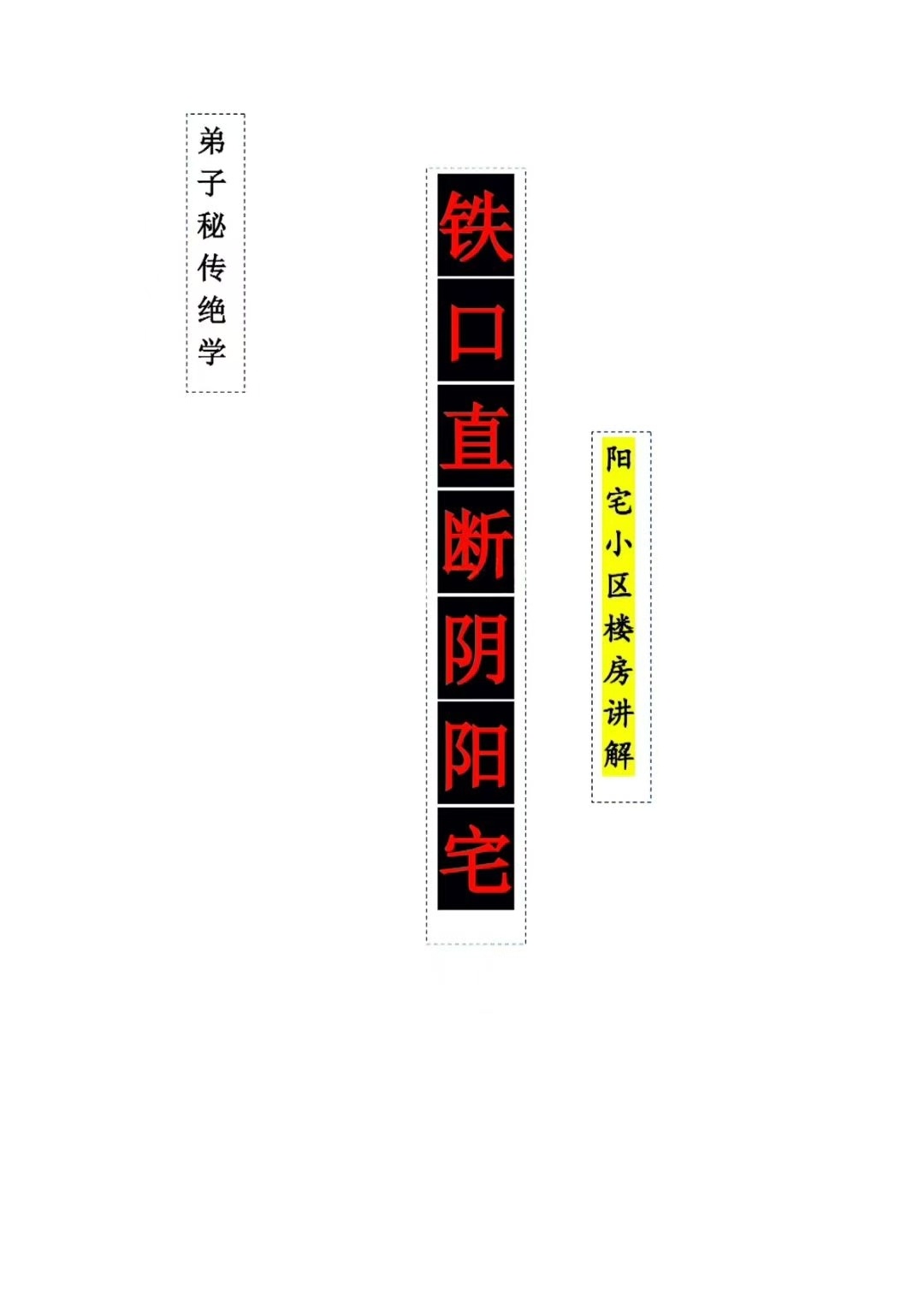 风水书籍《铁口直断阴阳宅秘诀》(图1)