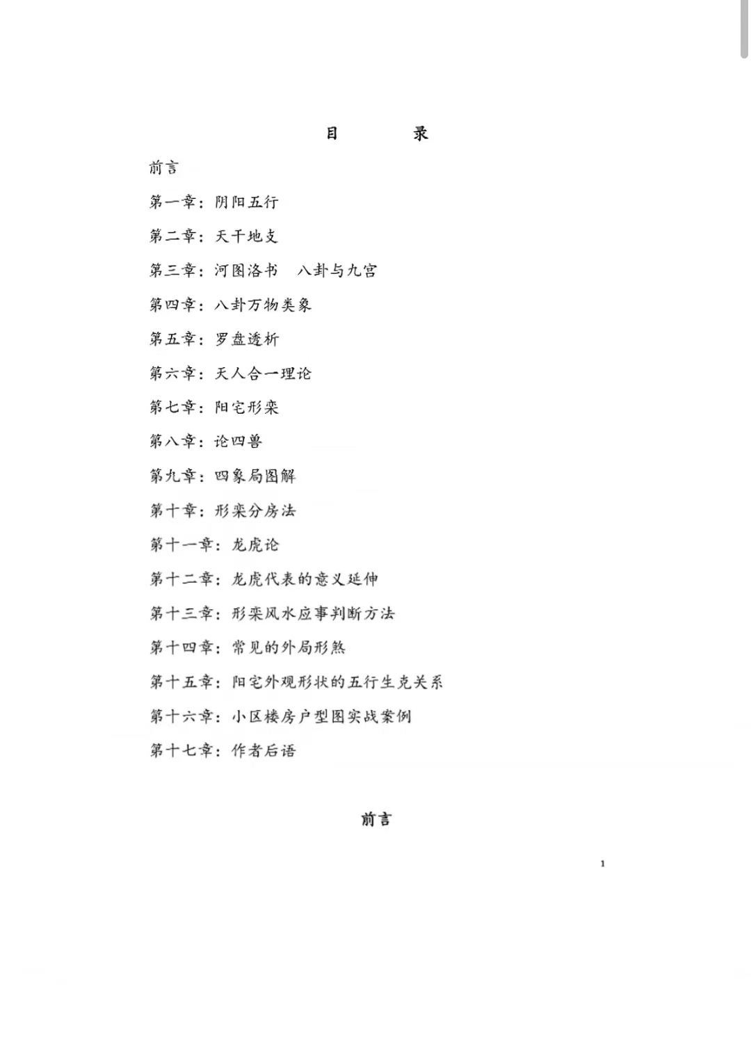 风水书籍《铁口直断阴阳宅秘诀》(图2)