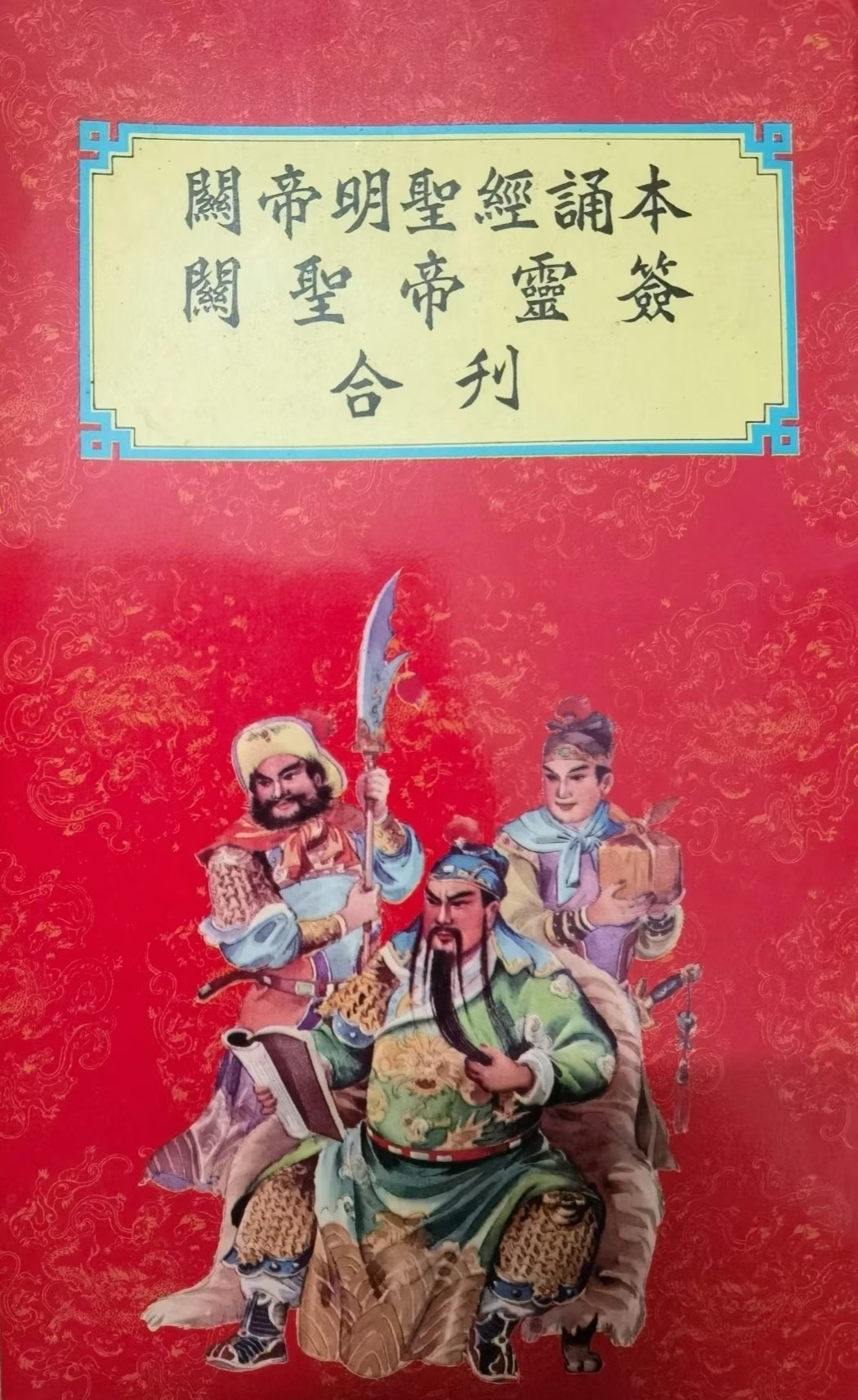 道家书籍《关帝明圣经诵本 关帝灵签合刊》(图1)