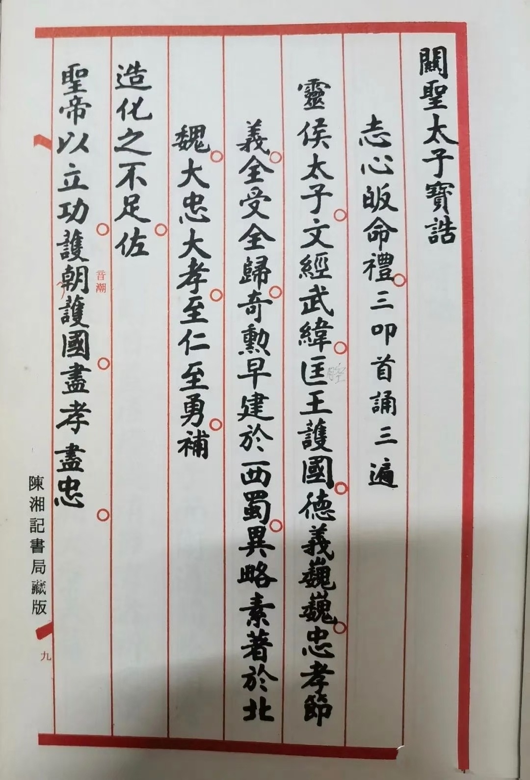 道家书籍《关帝明圣经诵本 关帝灵签合刊》(图9)