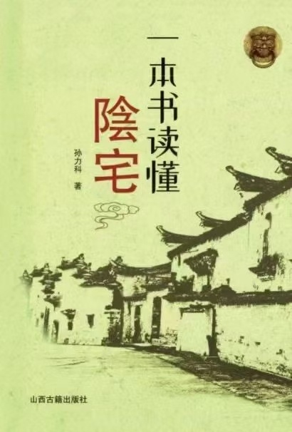 风水书籍《一本书读懂阴宅》孙立科(图1)
