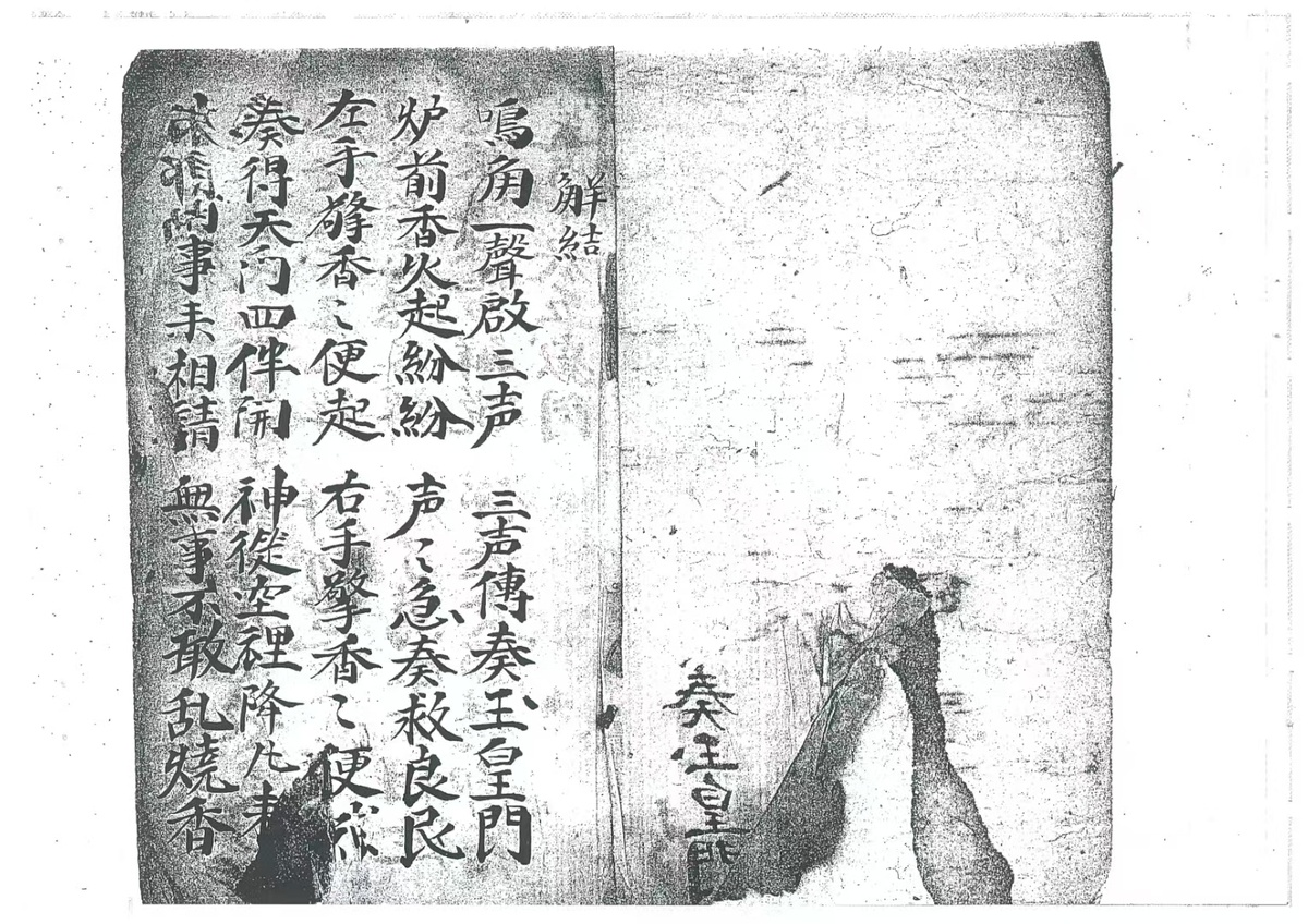道家符咒古籍《奏玉皇》(图1)