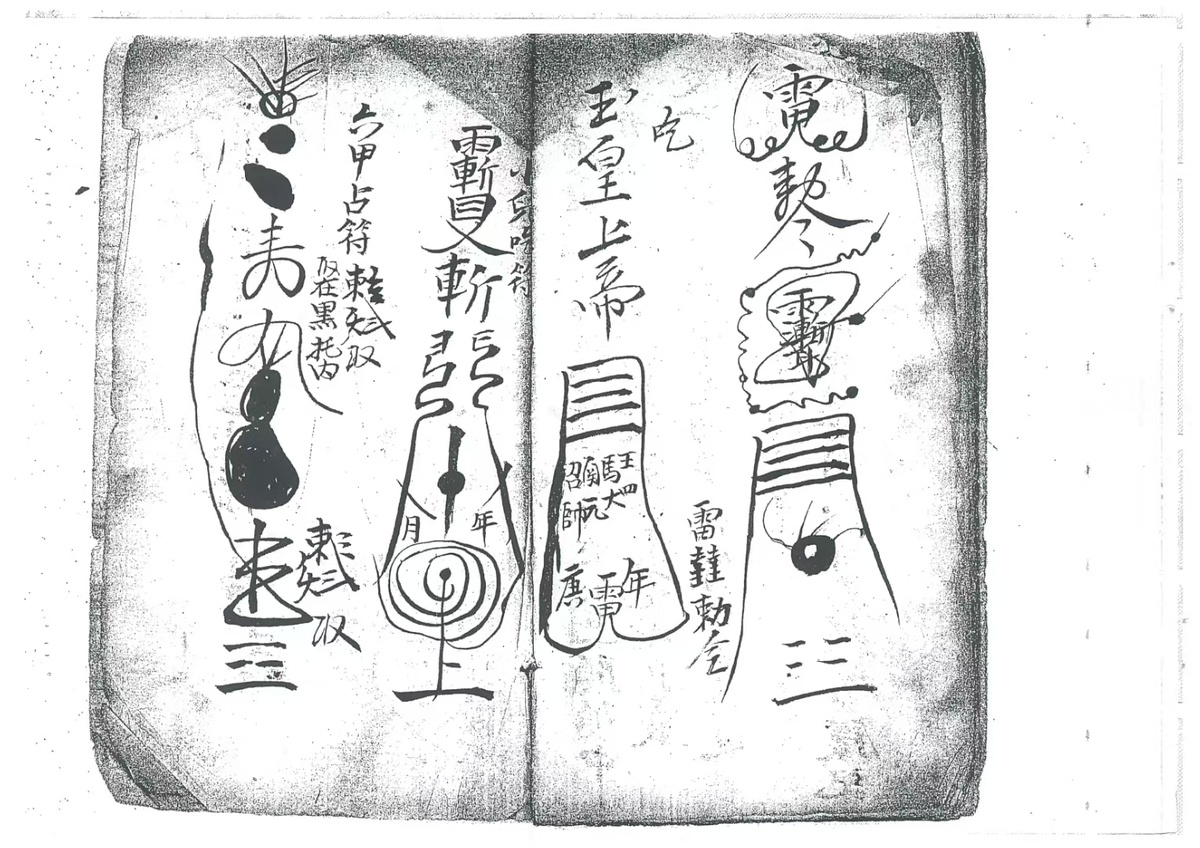 道家符咒古籍《奏玉皇》(图8)