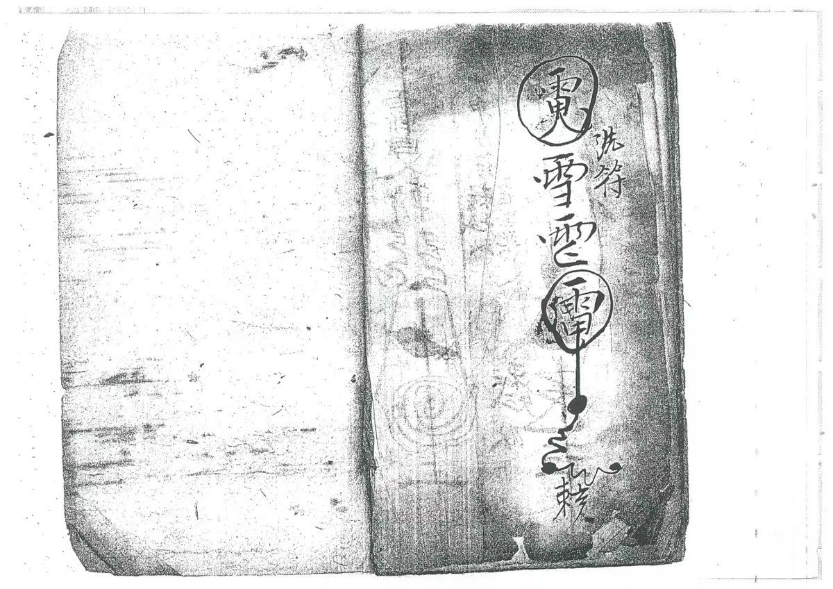 道家符咒古籍《奏玉皇》(图9)