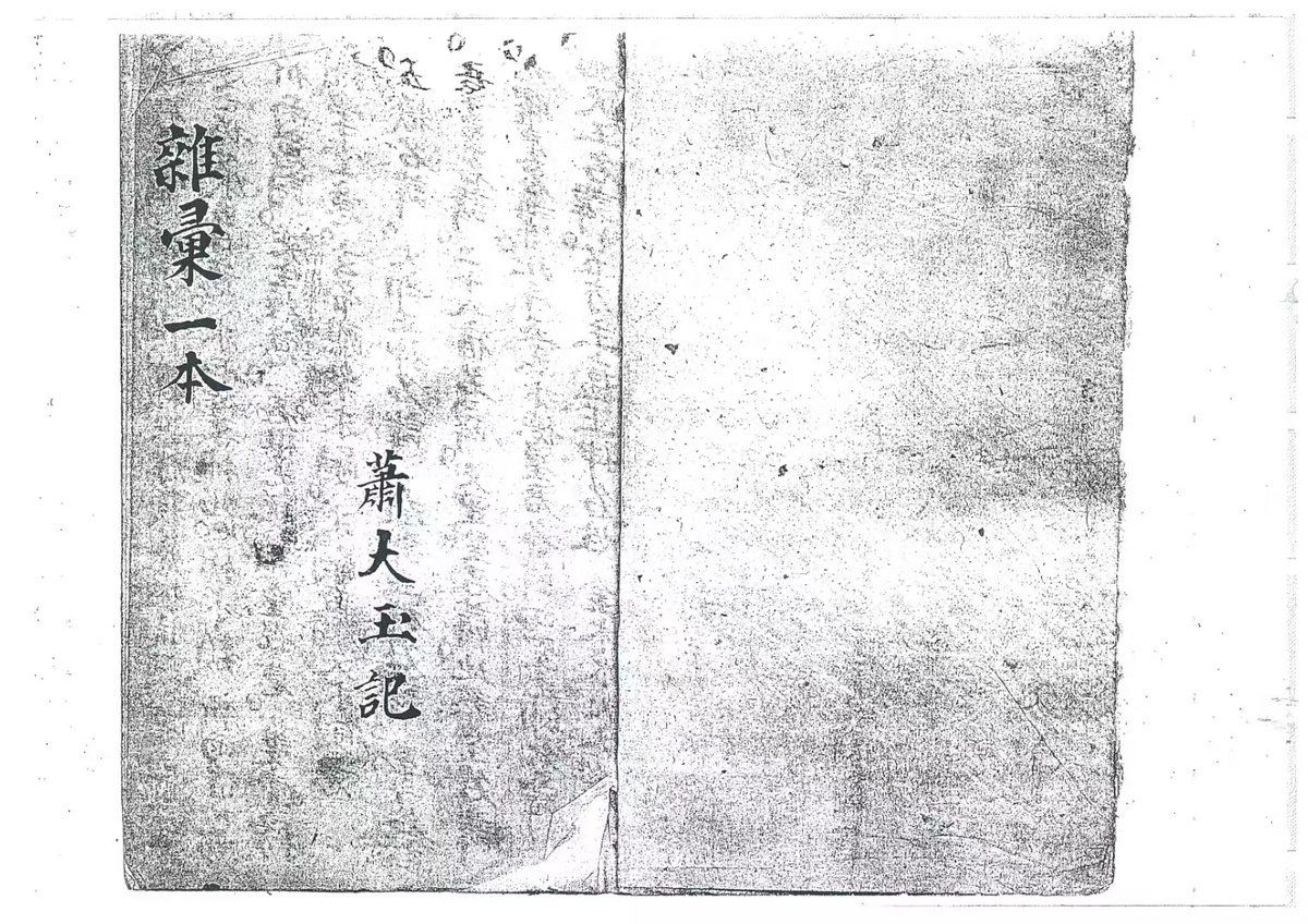 道家科仪古籍《杂录一本 杂法一本》(图1)