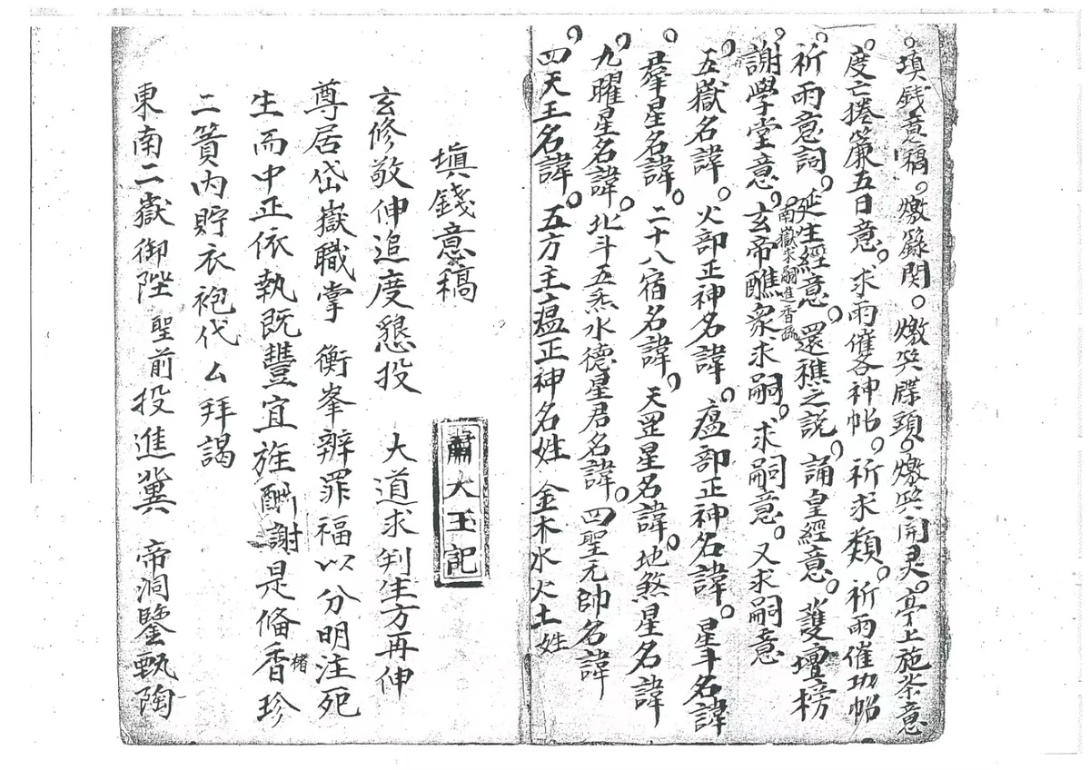 道家科仪古籍《杂录一本 杂法一本》(图2)