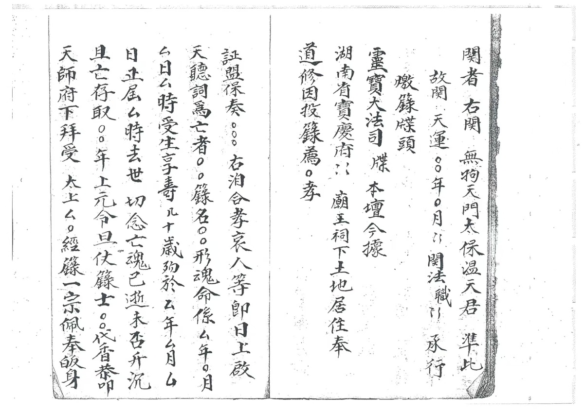 道家科仪古籍《杂录一本 杂法一本》(图6)