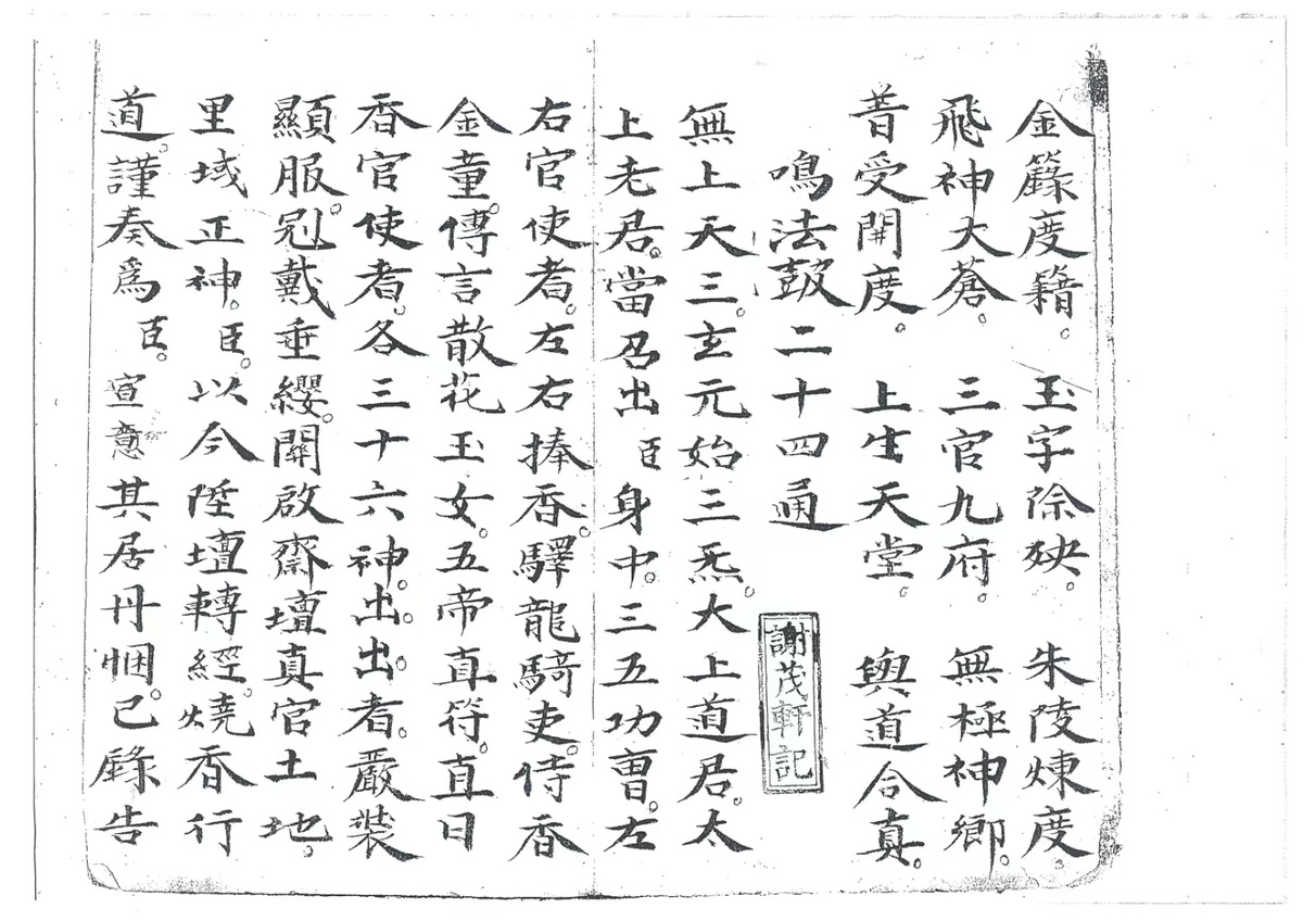 道家科仪古籍《杂录一本 杂法一本》(图9)