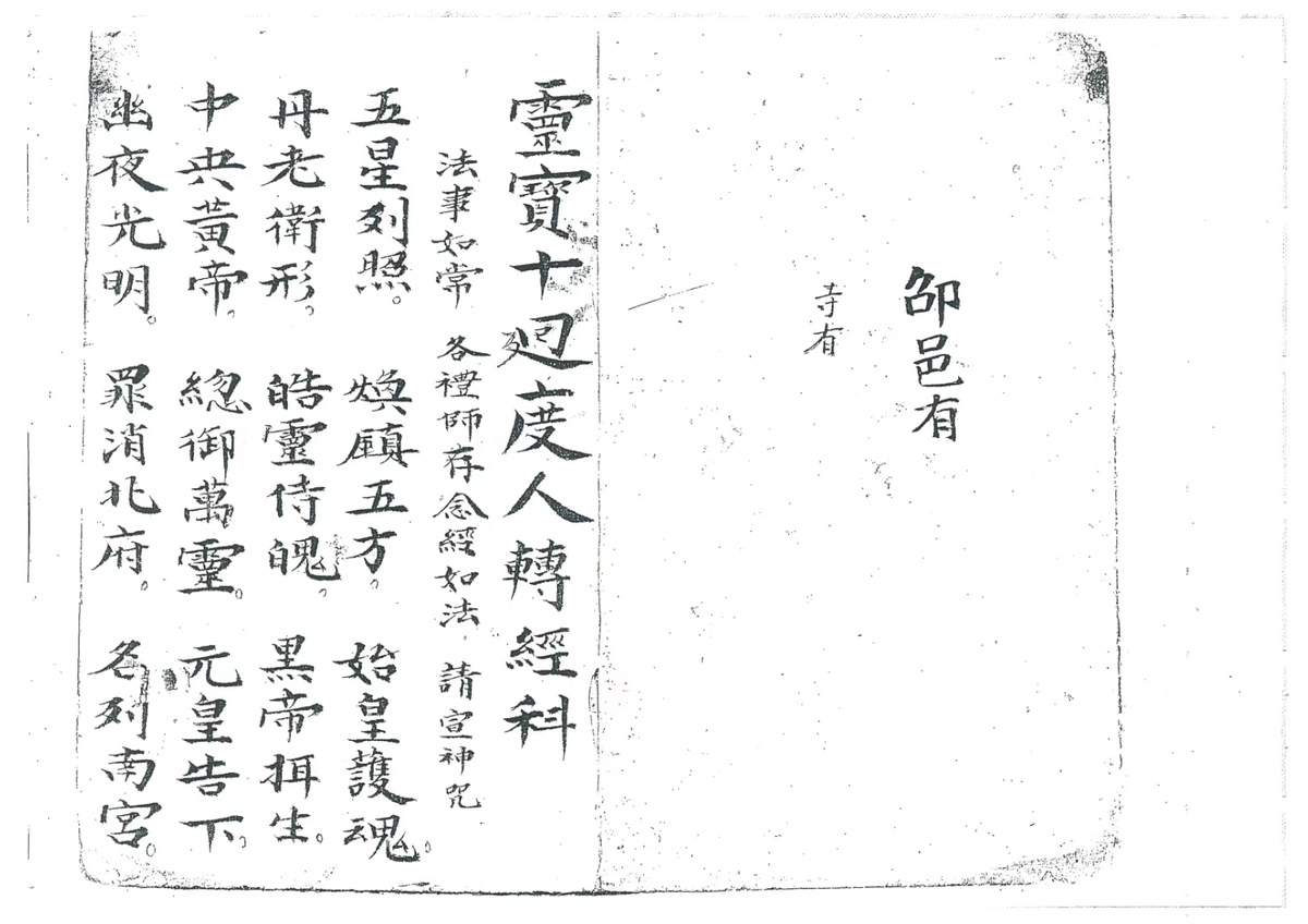 道家科仪古籍《杂录一本 杂法一本》(图8)