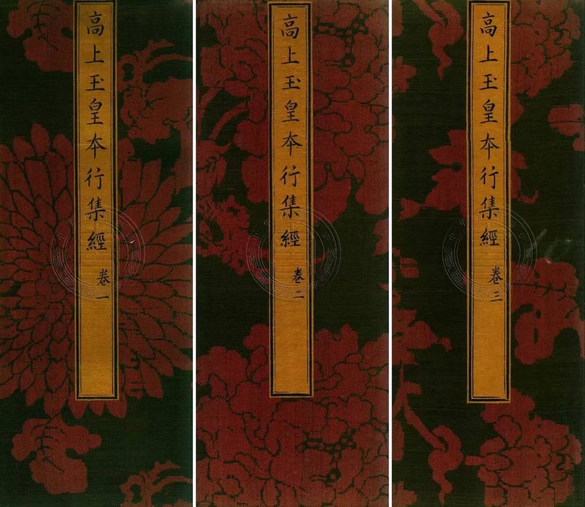 道家科仪古籍《太上洞玄灵宝高上玉皇本行集经》(图1)