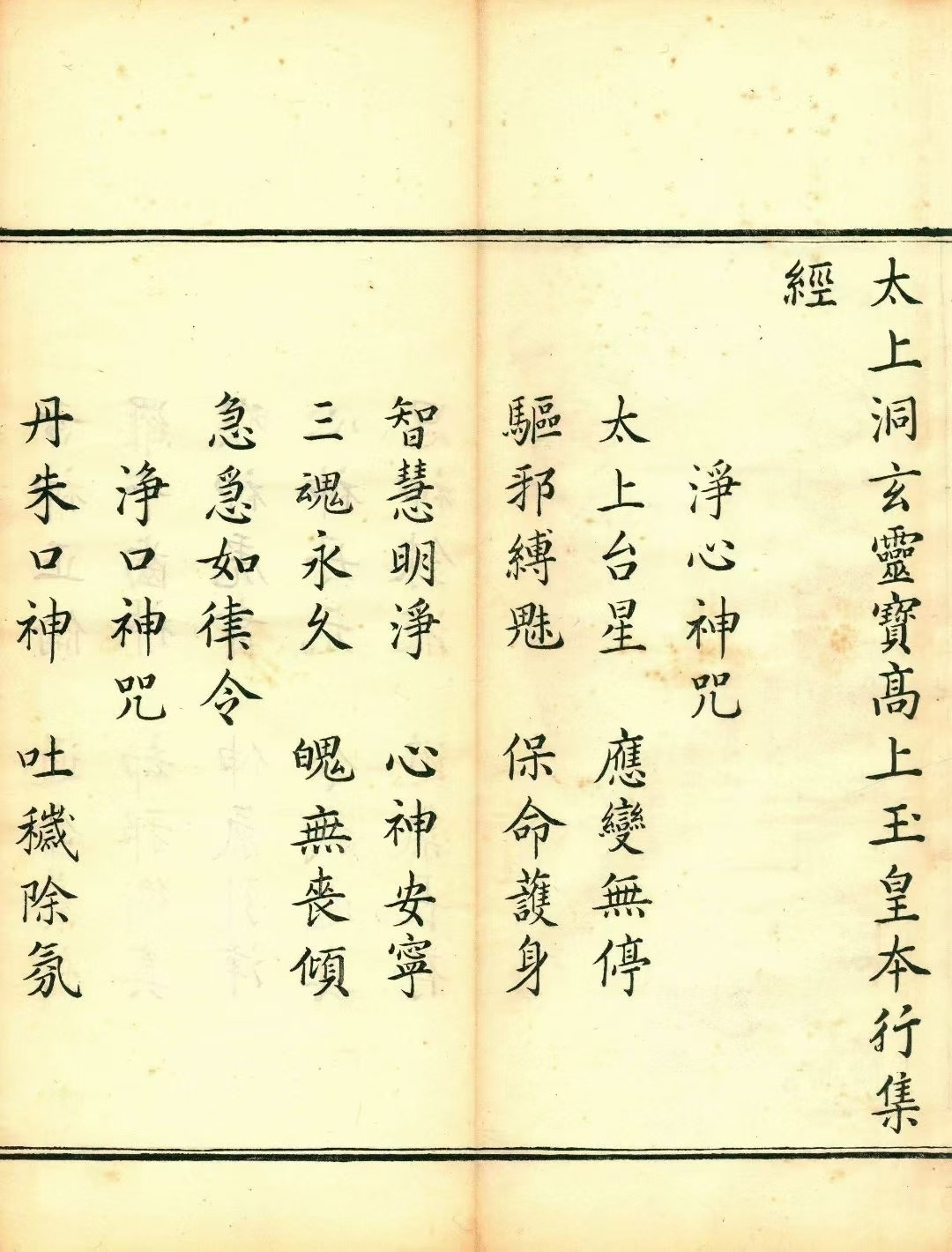 道家科仪古籍《太上洞玄灵宝高上玉皇本行集经》(图2)