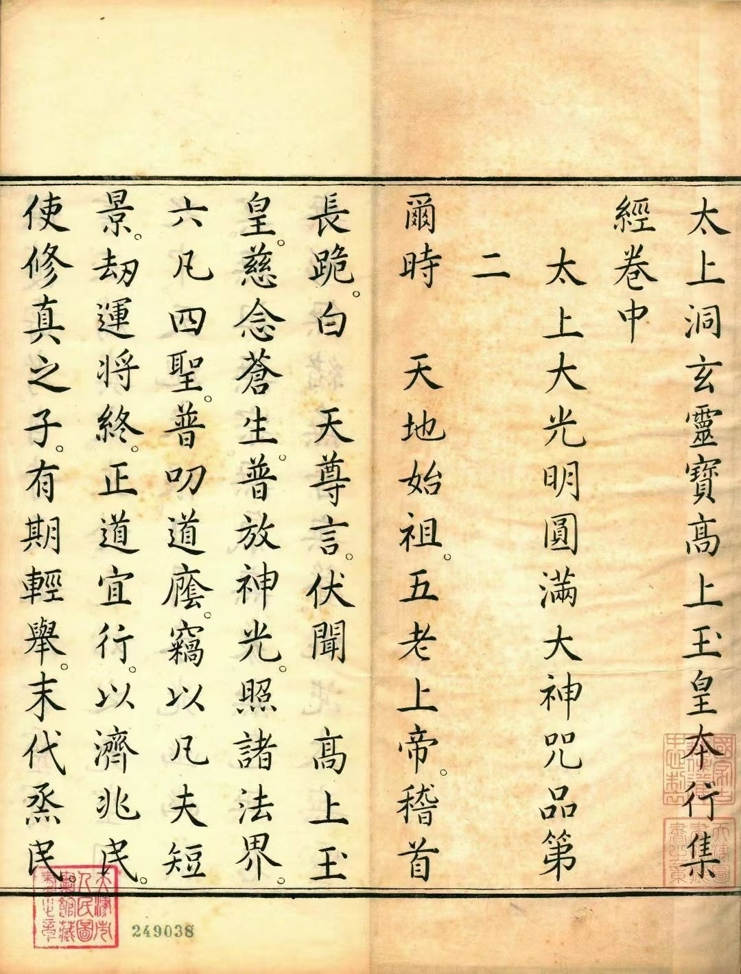 道家科仪古籍《太上洞玄灵宝高上玉皇本行集经》(图4)