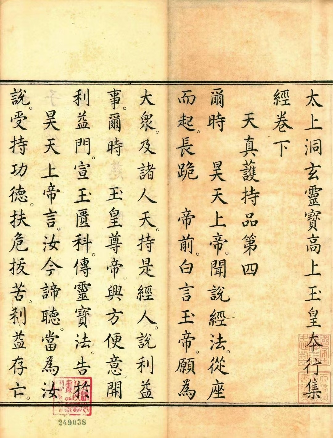 道家科仪古籍《太上洞玄灵宝高上玉皇本行集经》(图5)
