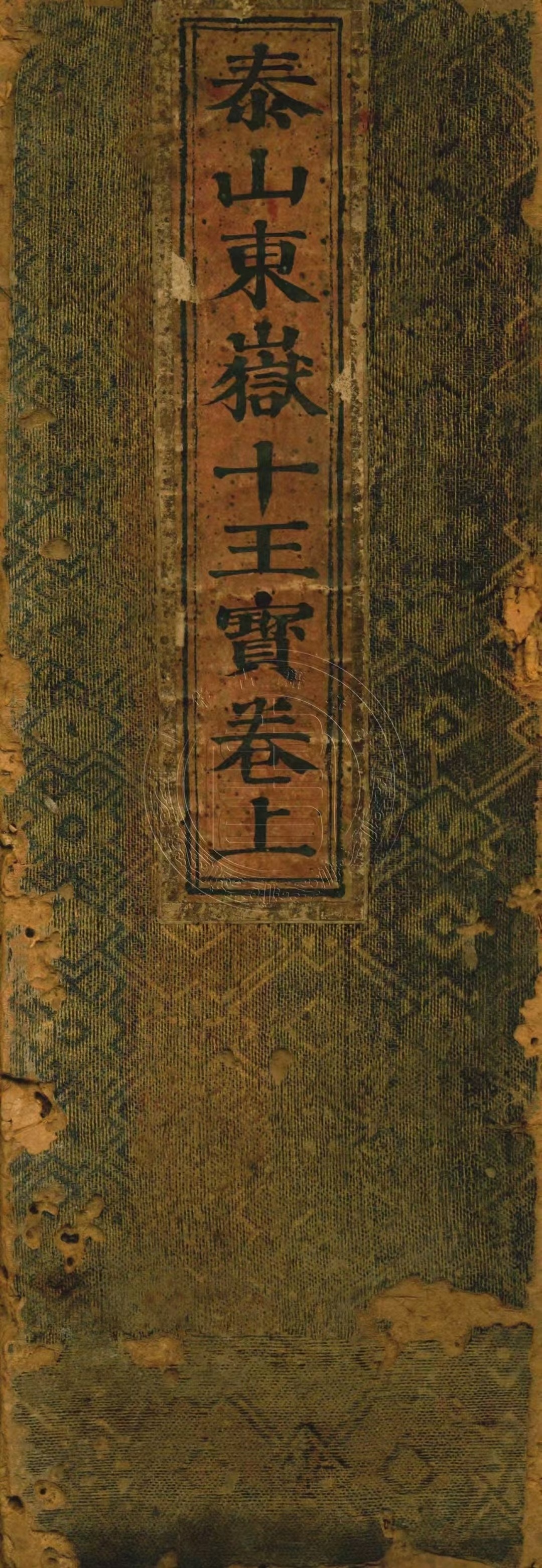 道家科仪古籍《泰山东岳十王宝卷》悟空撰(图1)